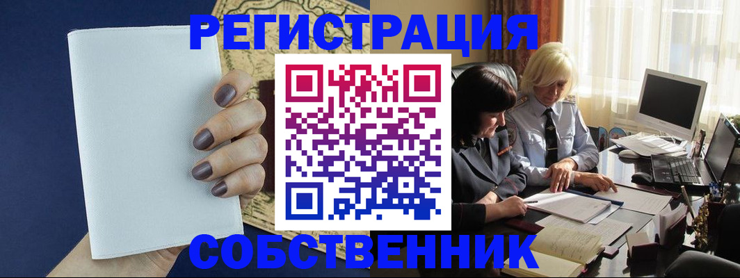 временная регистрация собственник в Мегионе